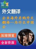 企業(yè)海外并購?fù)馕姆g--為什么中國企業(yè)在國際擴張中傾向于獲取戰(zhàn)略資產(chǎn)？